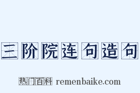 三阶院连句造句是什么意思的图片